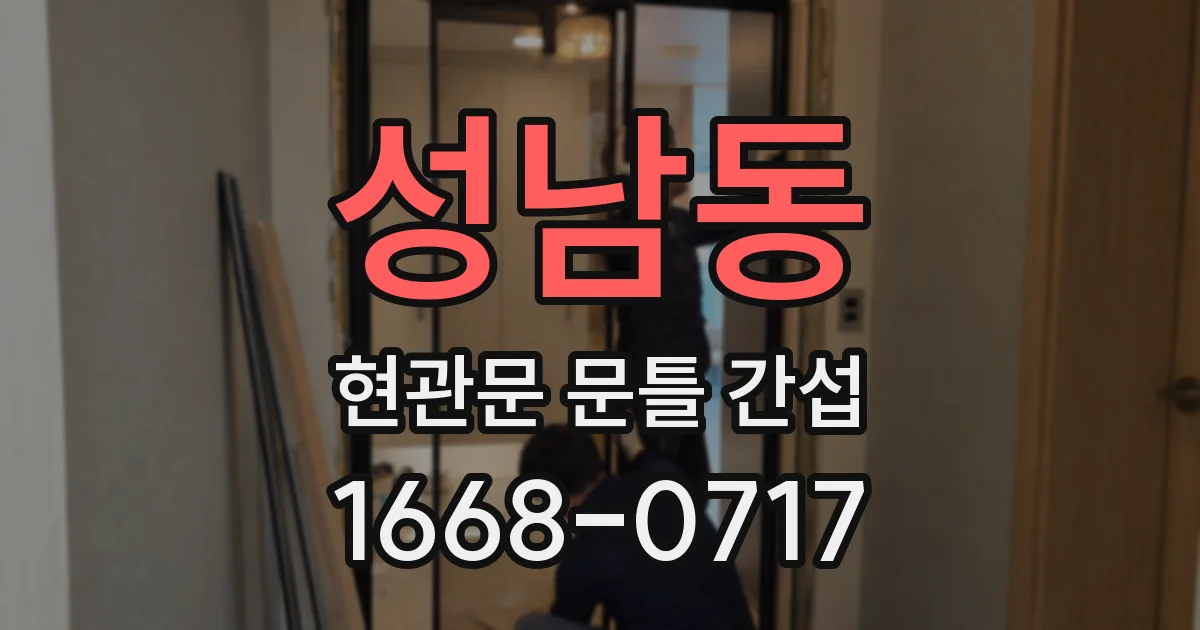 성남동 현관문 문틀 간섭