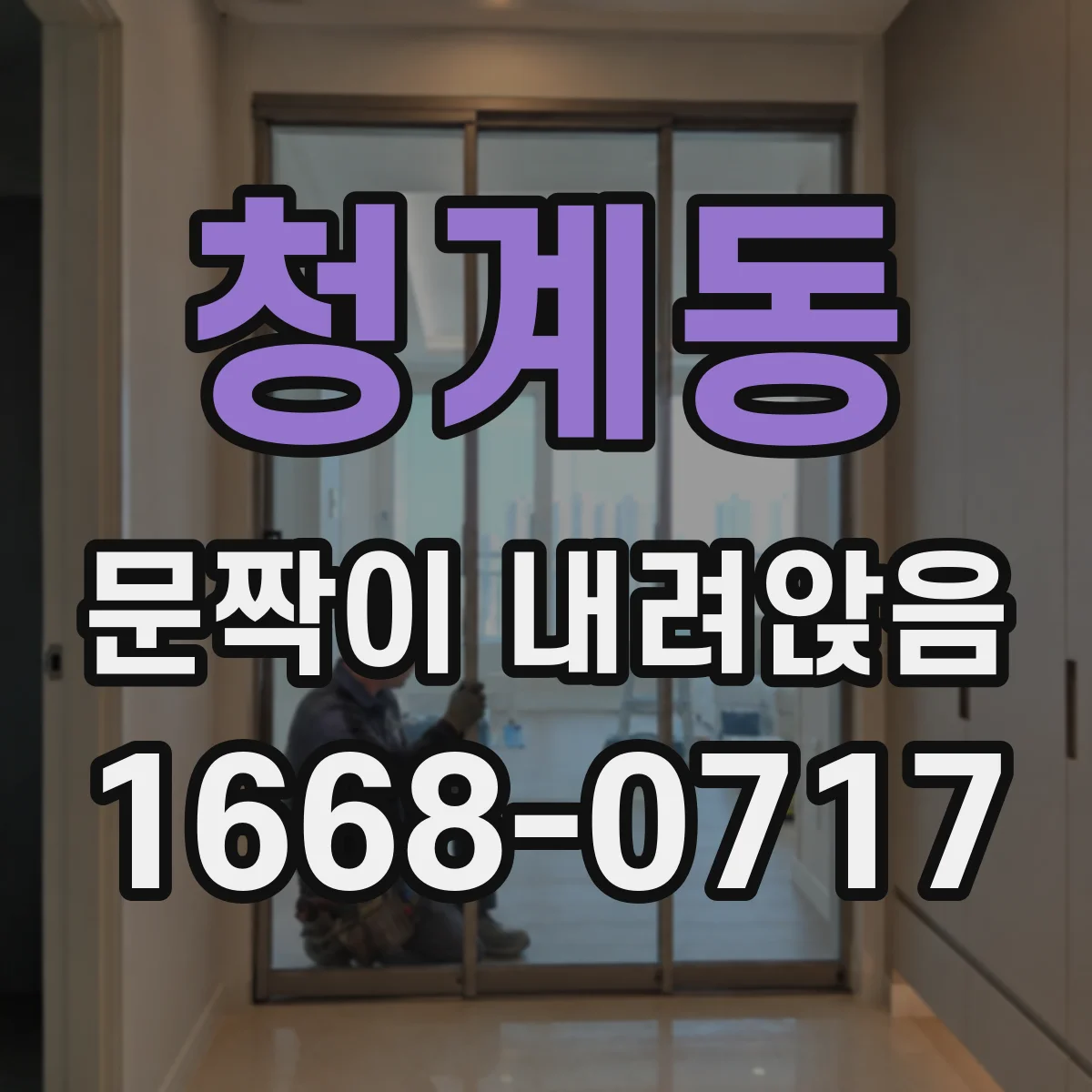 청계동 문짝이 내려앉음