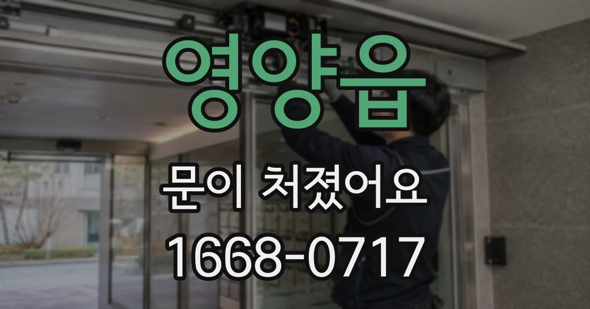 영양읍 문이 처졌어요