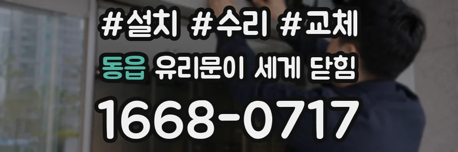 동읍 유리문이 세게 닫힘
