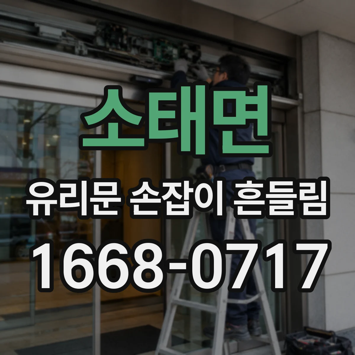 소태면 유리문 손잡이 흔들림