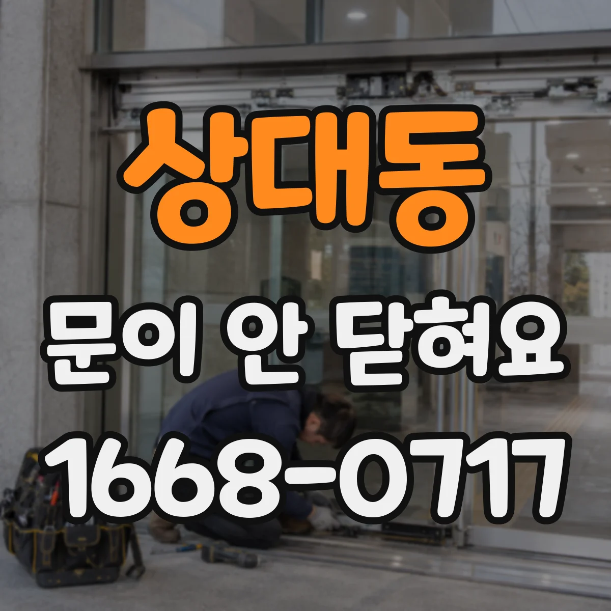 상대동 문이 안 닫혀요