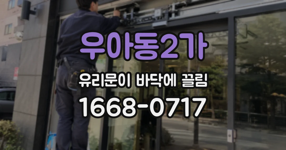 우아동2가 유리문이 바닥에 끌림