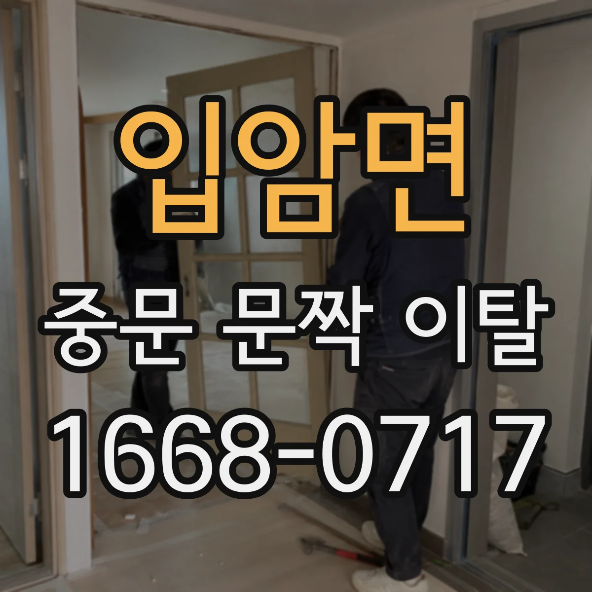 입암면 중문 문짝 이탈