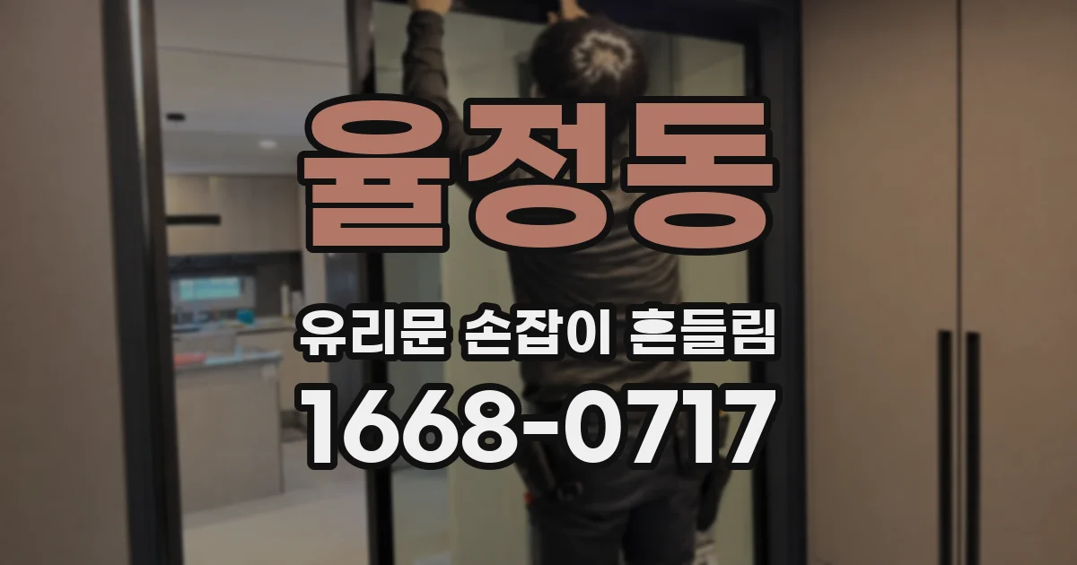 율정동 유리문 손잡이 흔들림