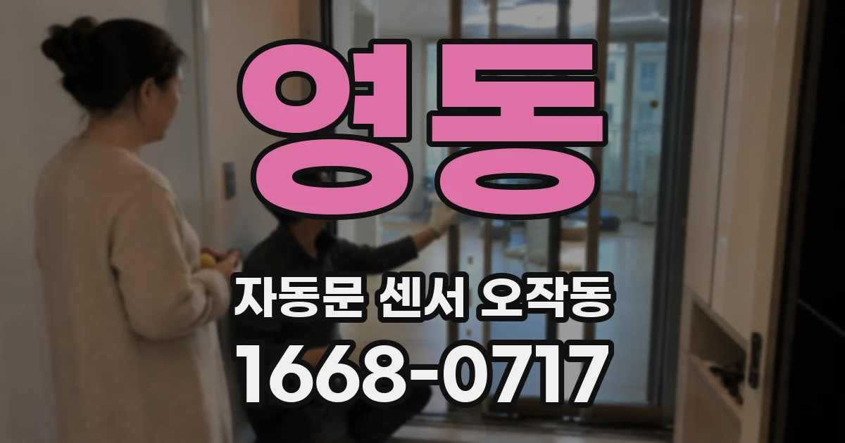 영동 자동문 센서 오작동