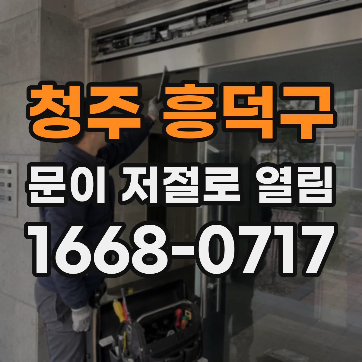 청주 흥덕구 문이 저절로 열림