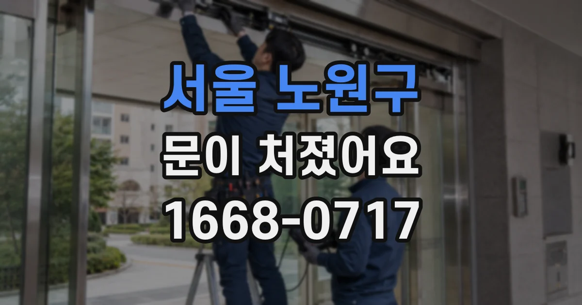 서울 노원구 문이 처졌어요