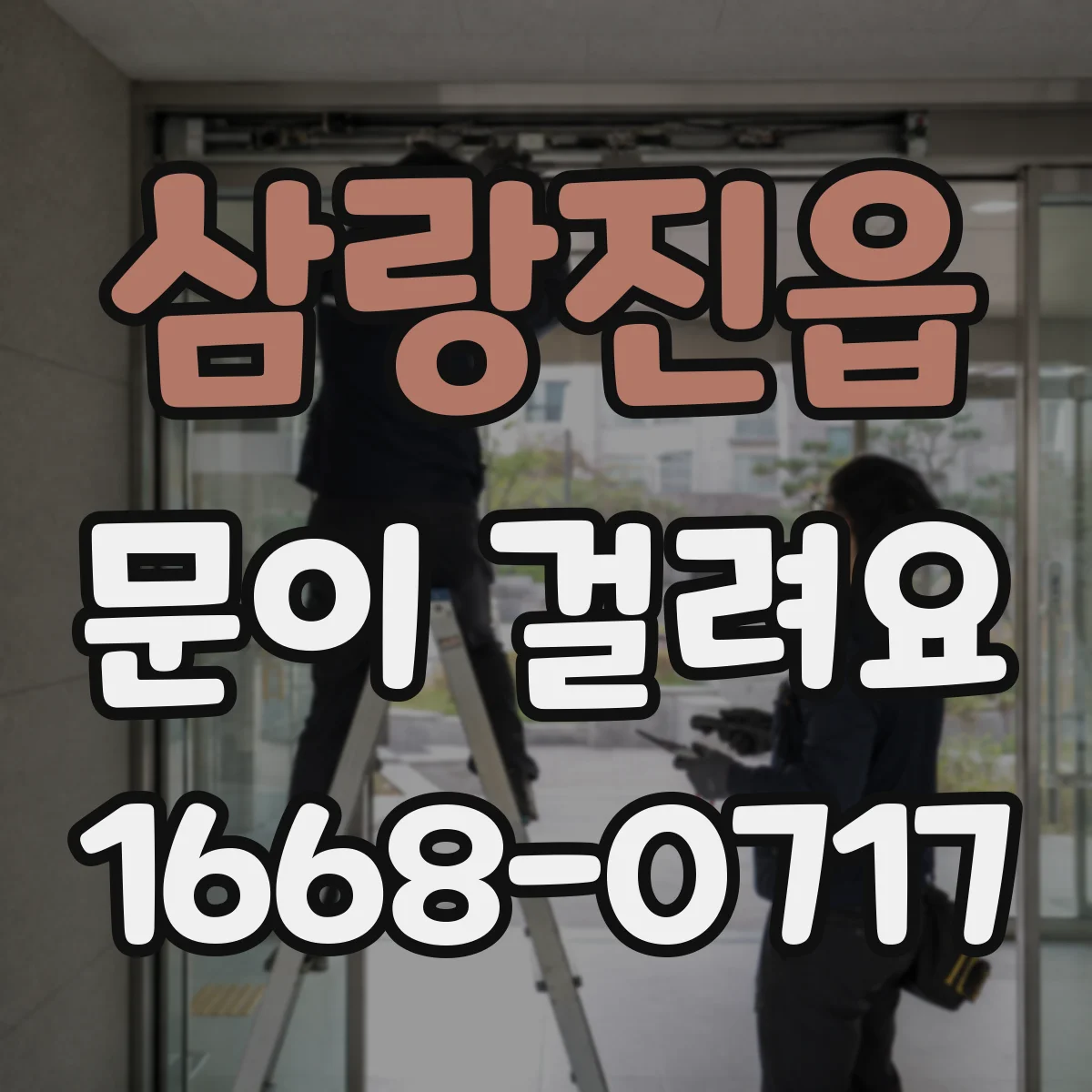 삼랑진읍 문이 걸려요