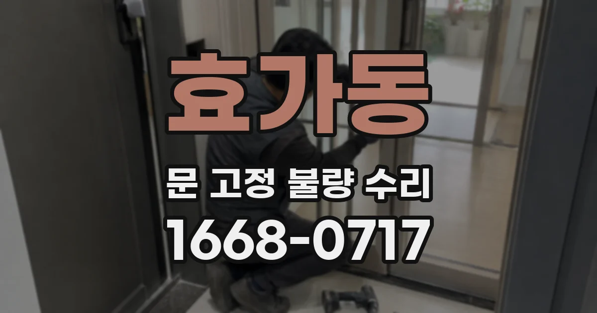 효가동 문 고정 불량 수리