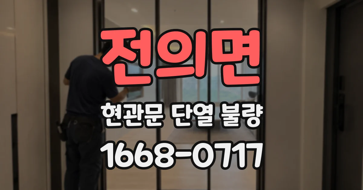 전의면 현관문 단열 불량