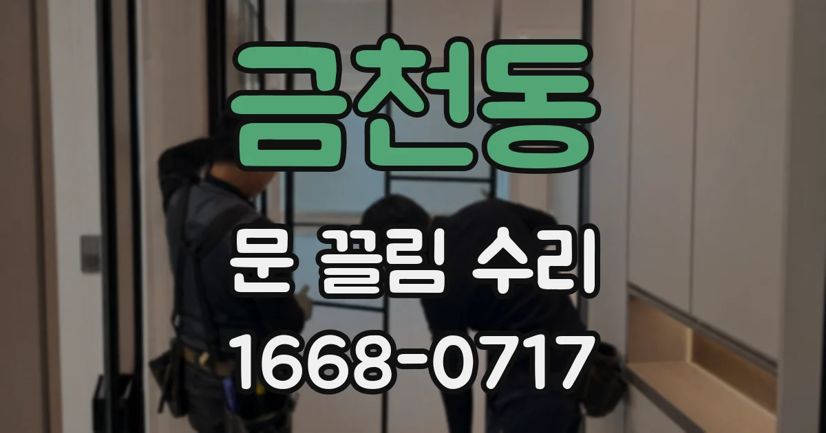 금천동 문 끌림 수리