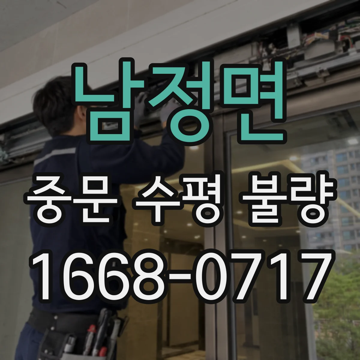 남정면 중문 수평 불량