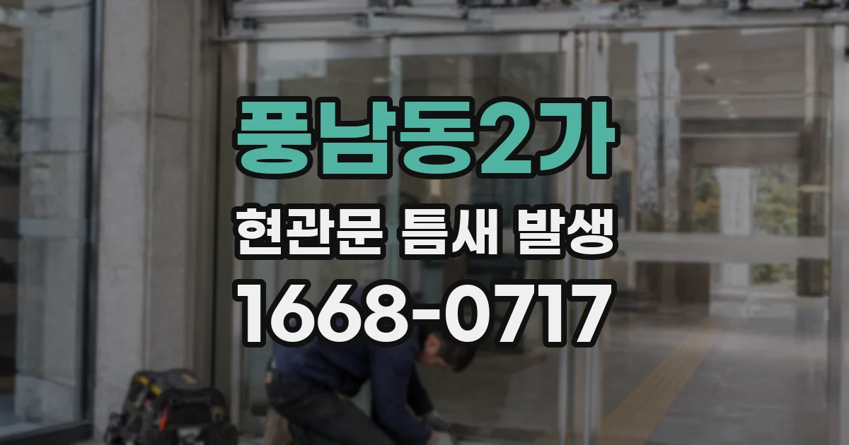 풍남동2가 현관문 틈새 발생