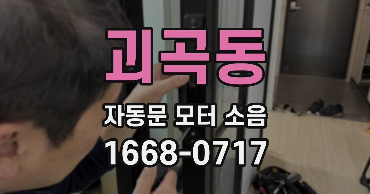 괴곡동 자동문 모터 소음