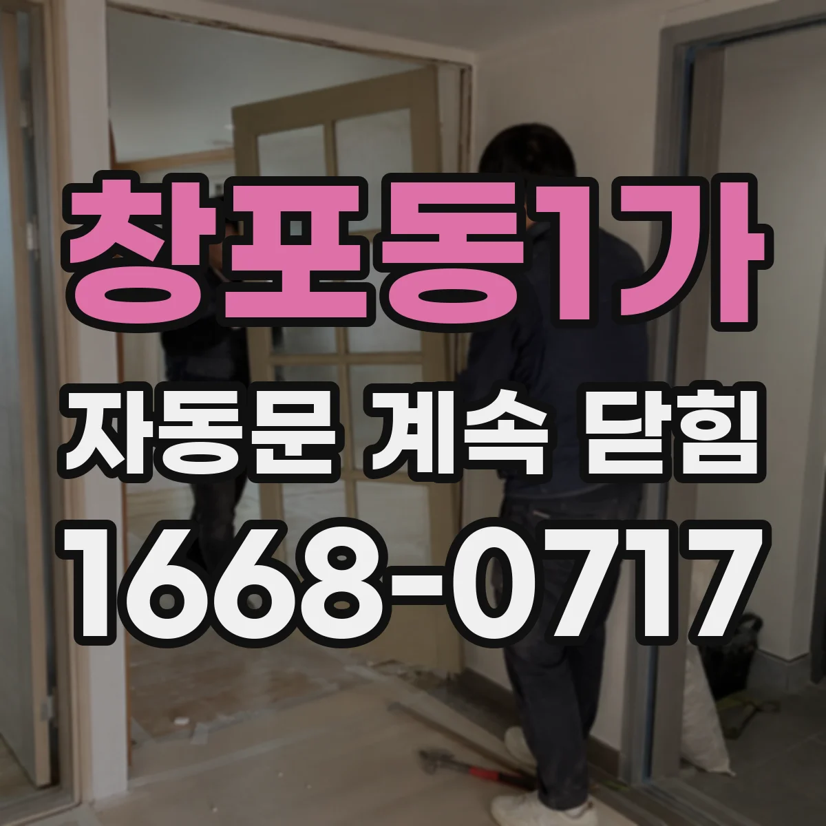 창포동1가 자동문 계속 닫힘