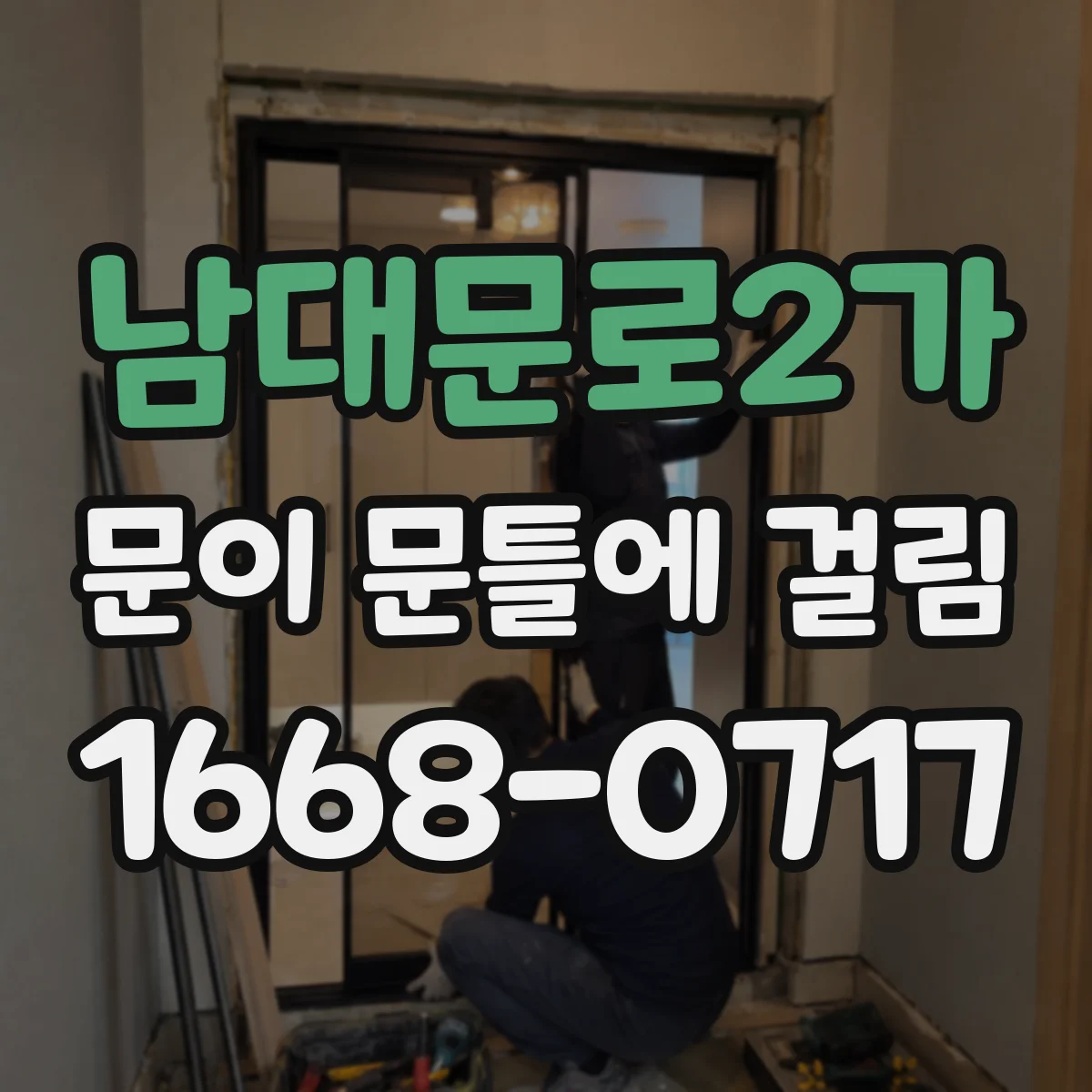 남대문로2가 문이 문틀에 걸림 사진만으로도 진단에 도움 되는 촬영 순서