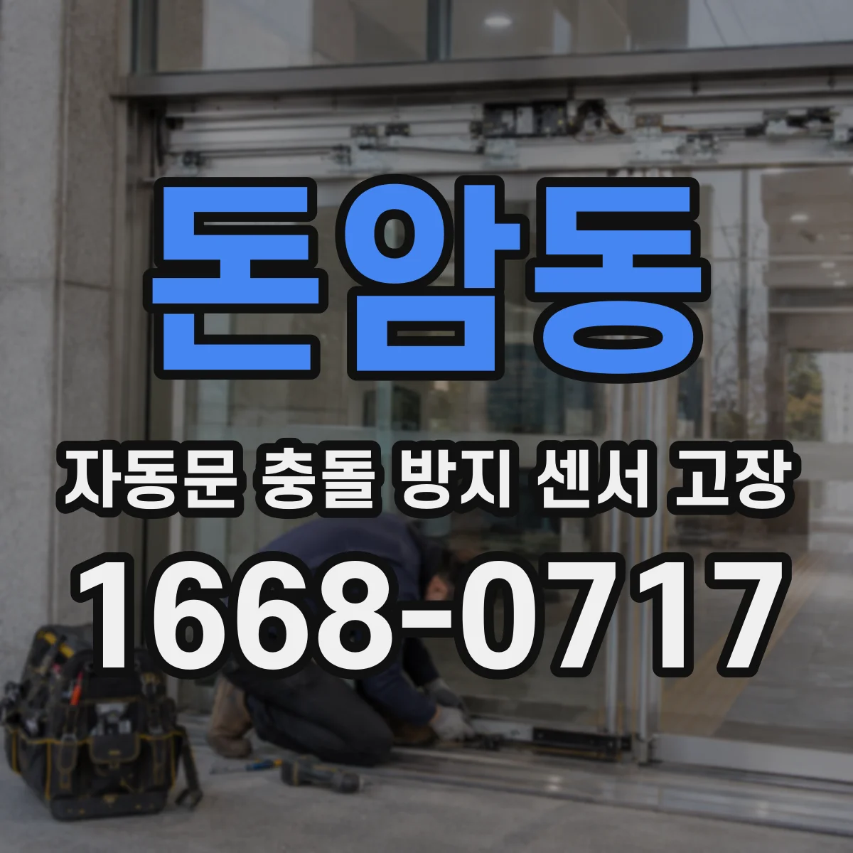 돈암동 자동문 충돌 방지 센서 고장