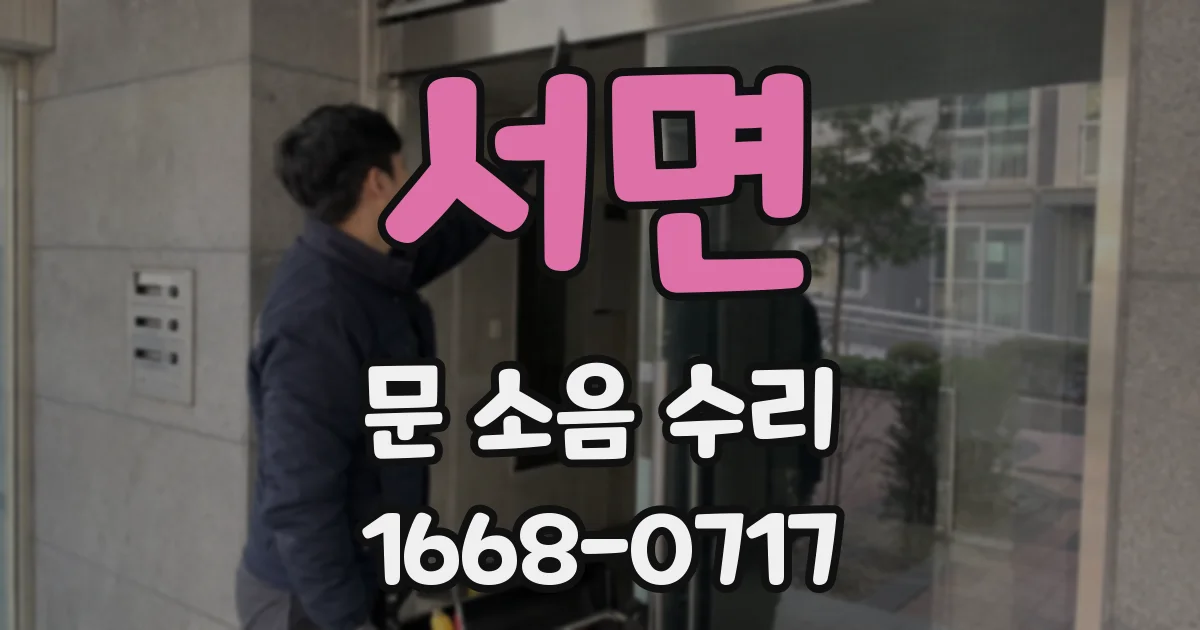 서면 문 소음 수리