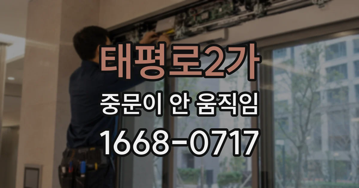 태평로2가 중문이 안 움직임