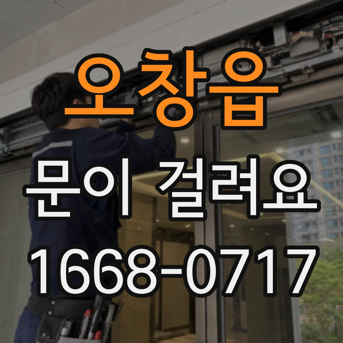 오창읍 문이 걸려요