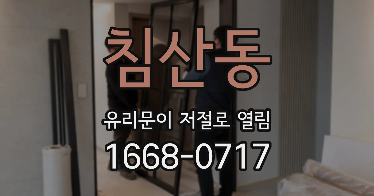 침산동 유리문이 저절로 열림