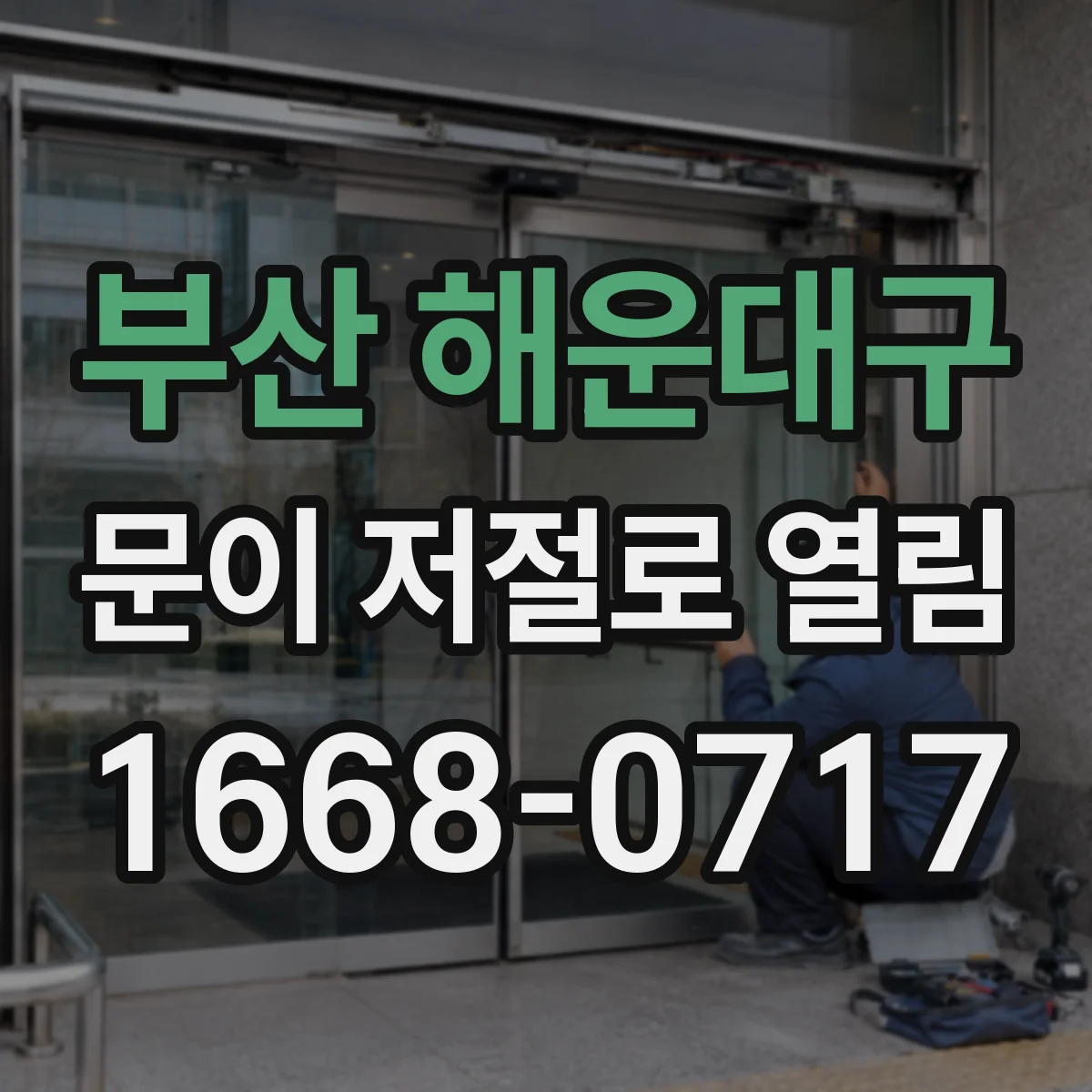 부산 해운대구 문이 저절로 열림