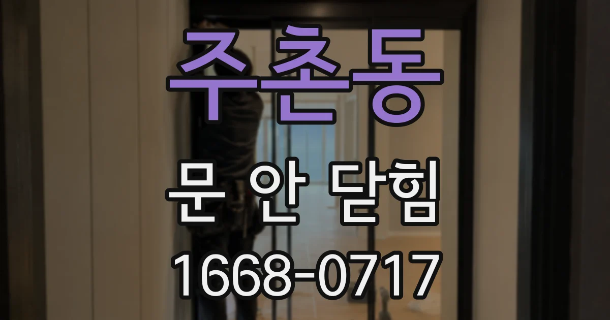주촌동 문 안 닫힘