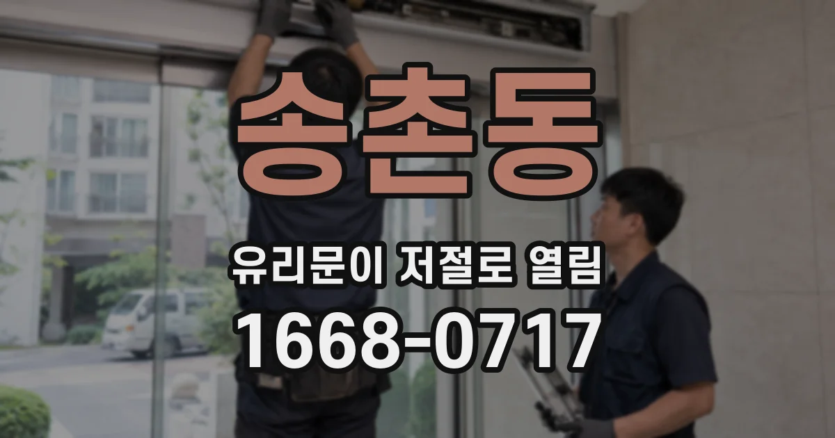 송촌동 유리문이 저절로 열림