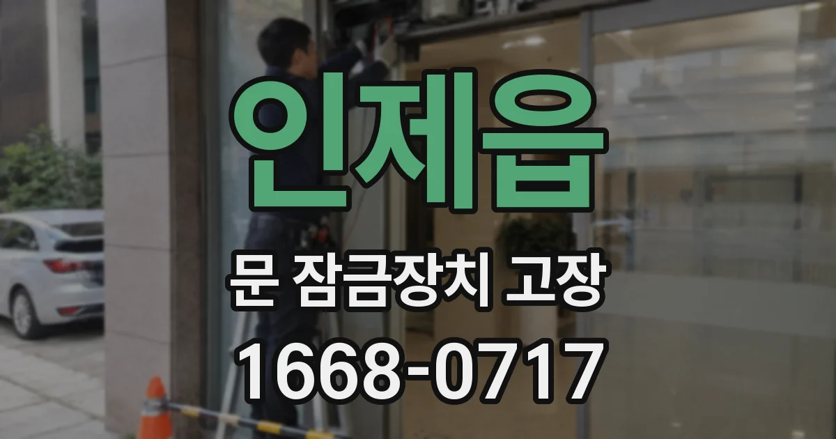 인제읍 문 잠금장치 고장