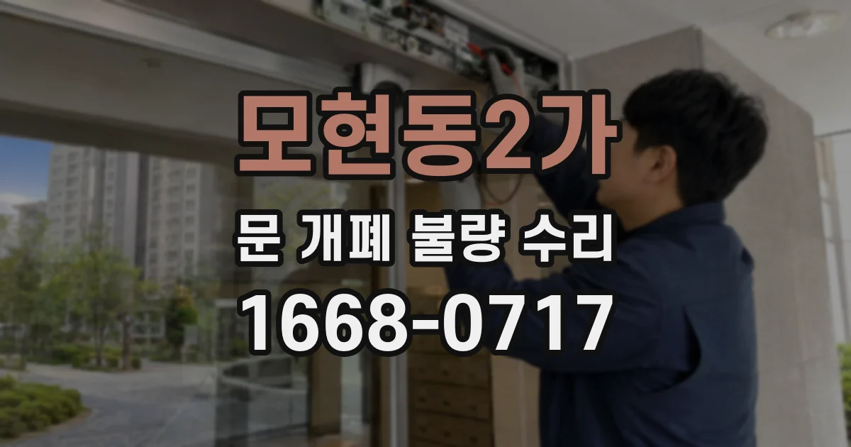 모현동2가 문 개폐 불량 수리