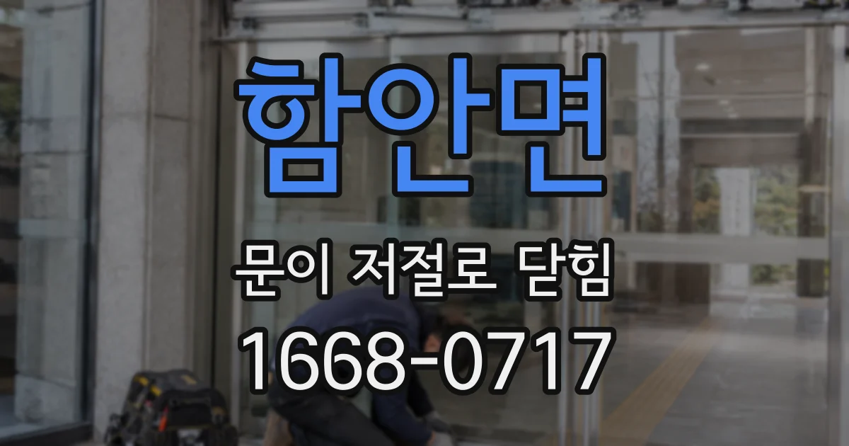 함안면 문이 저절로 닫힘