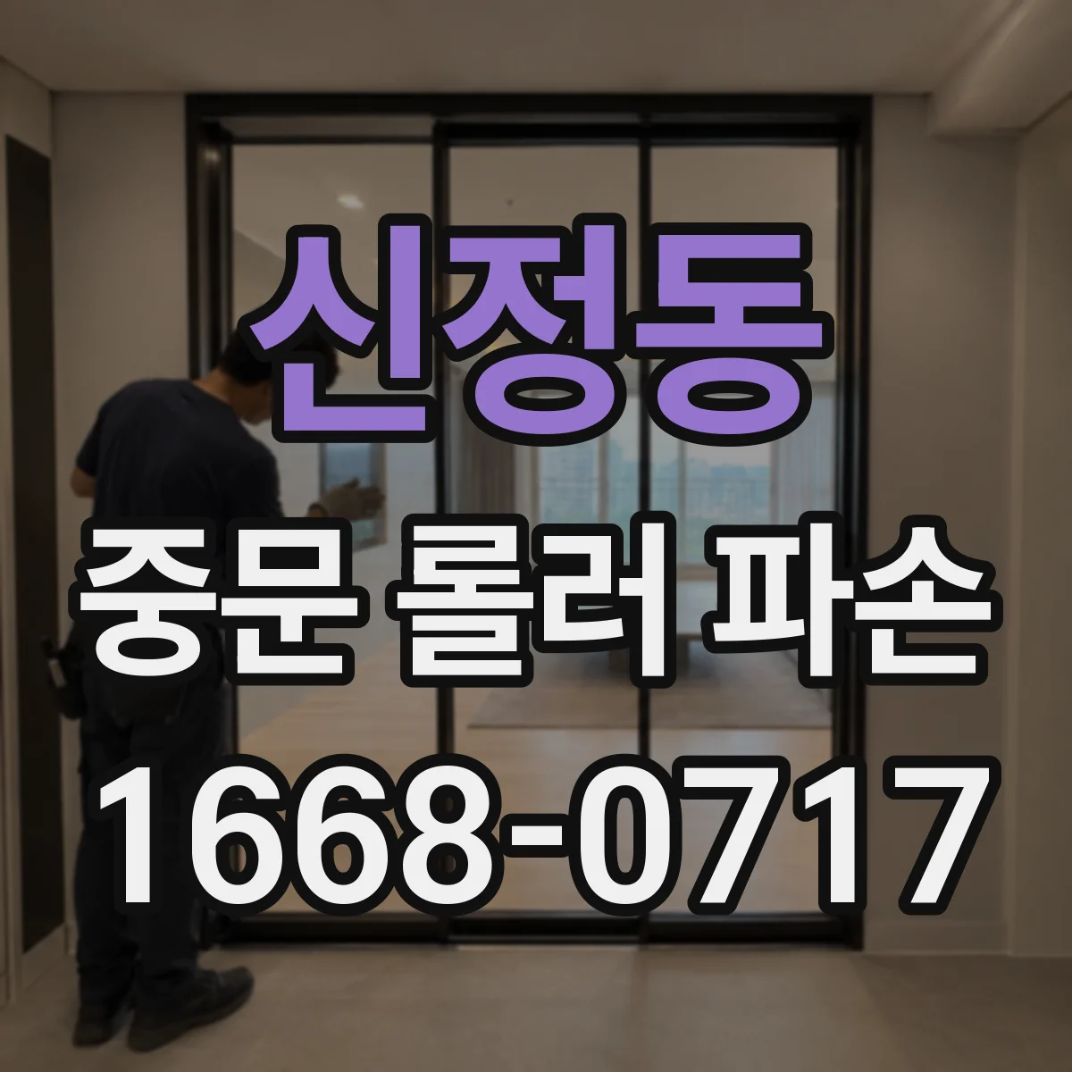 신정동 중문 롤러 파손