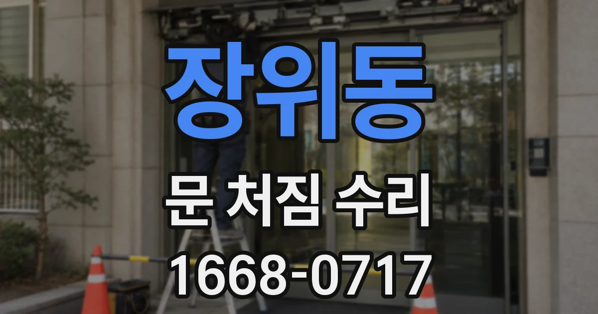 장위동 문 처짐 수리