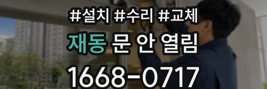재동 문 안 열림