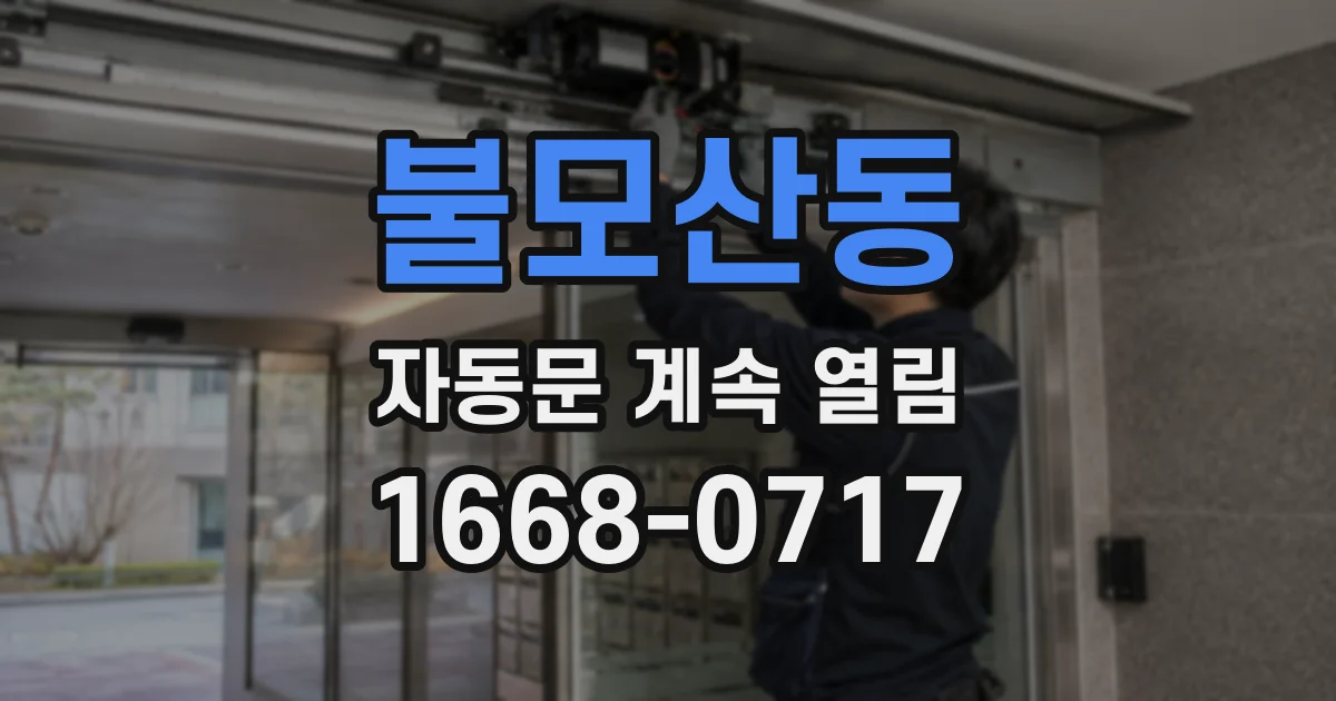 불모산동 자동문 계속 열림