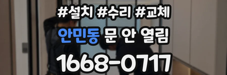 안민동 문 안 열림