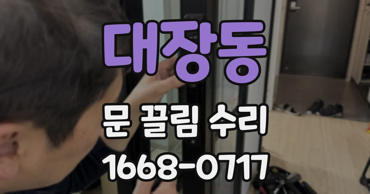 대장동 문 끌림 수리