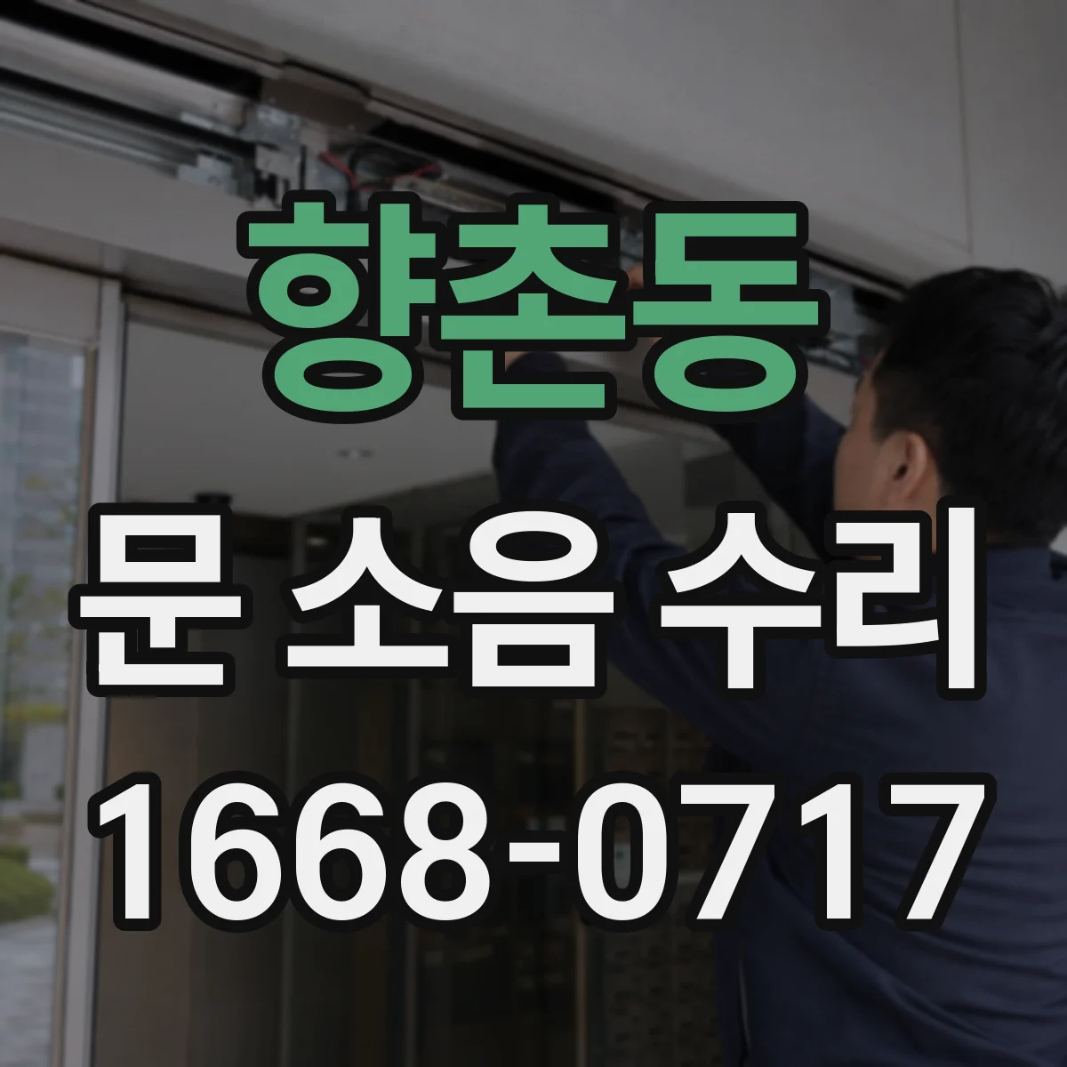 향촌동 문 소음 수리