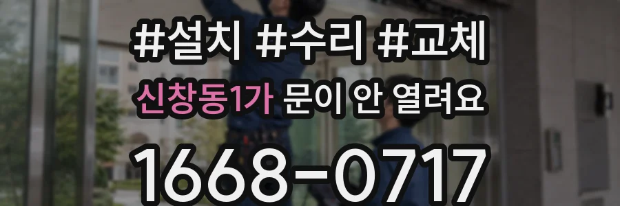 신창동1가 문이 안 열려요