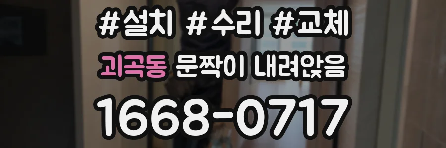 괴곡동 문짝이 내려앉음