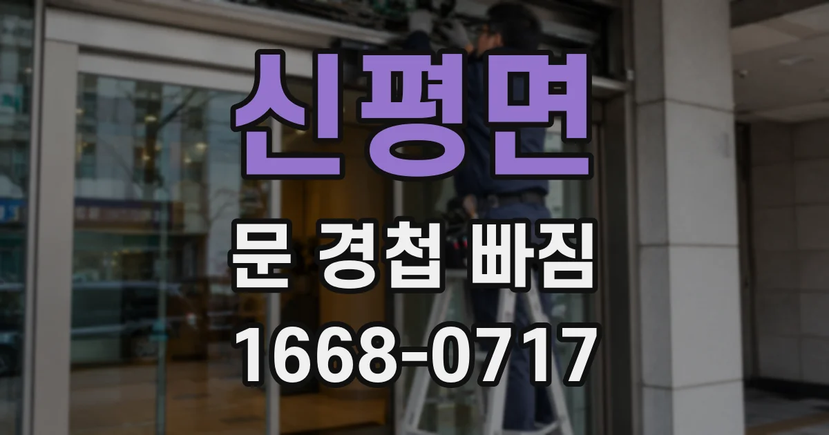 신평면 문 경첩 빠짐