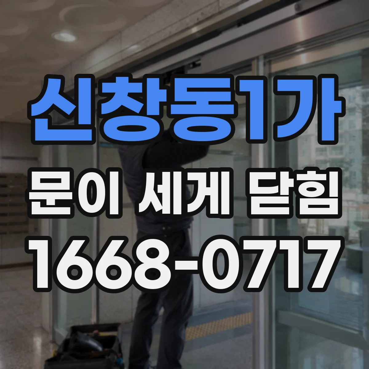 신창동1가 문이 세게 닫힘