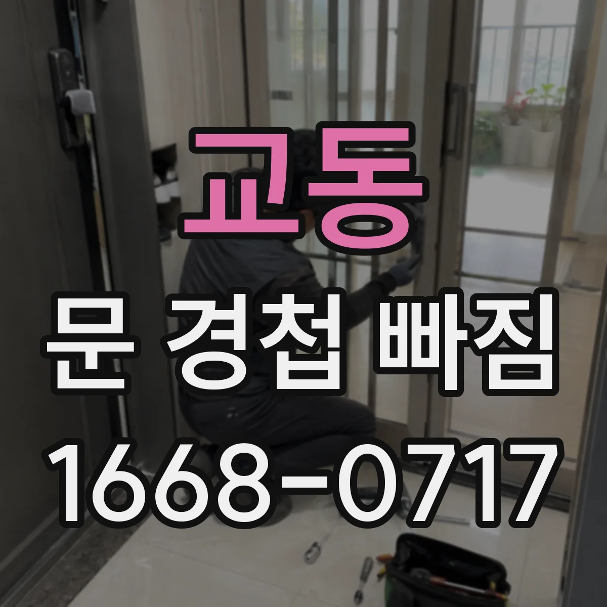 교동 문 경첩 빠짐
