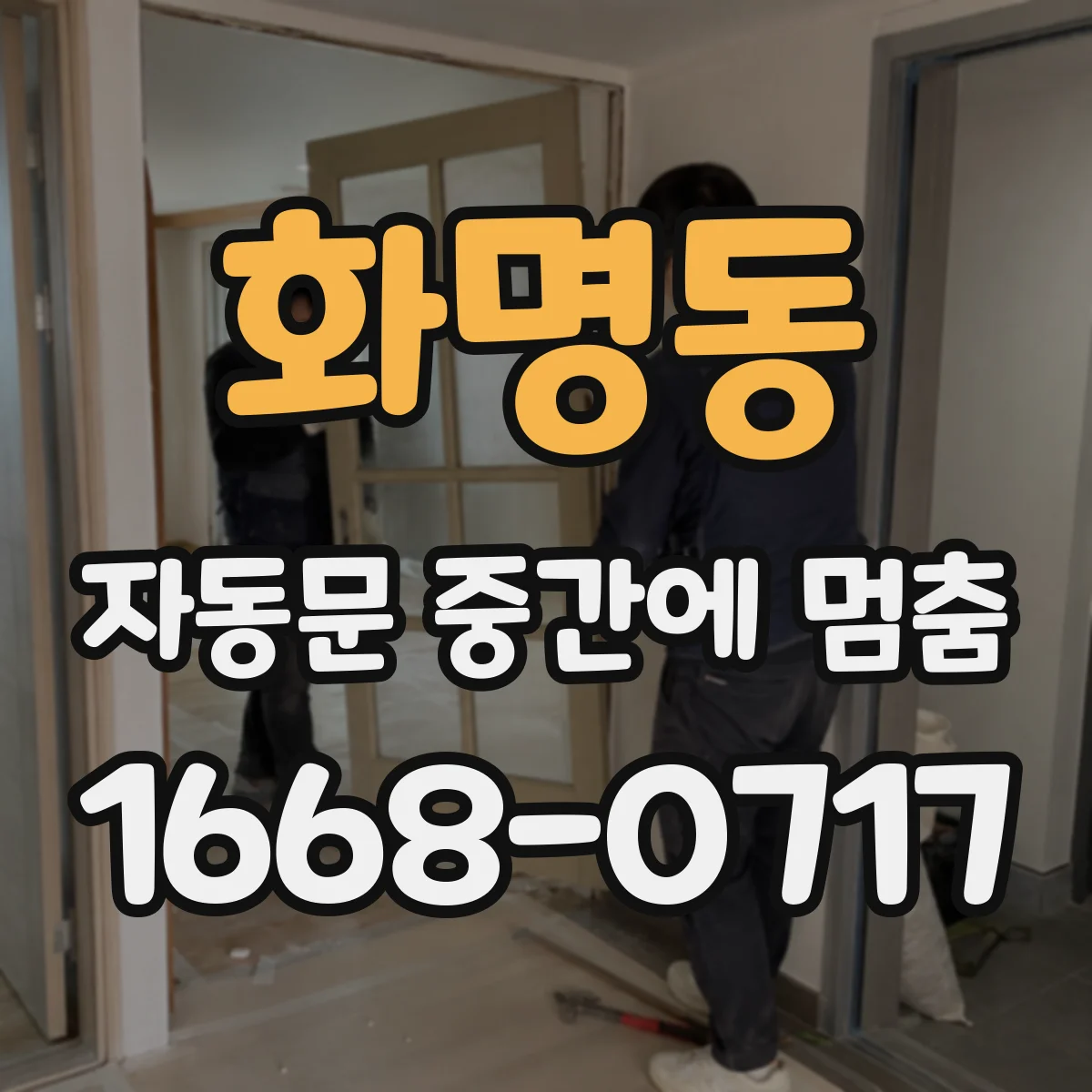 화명동 자동문 중간에 멈춤