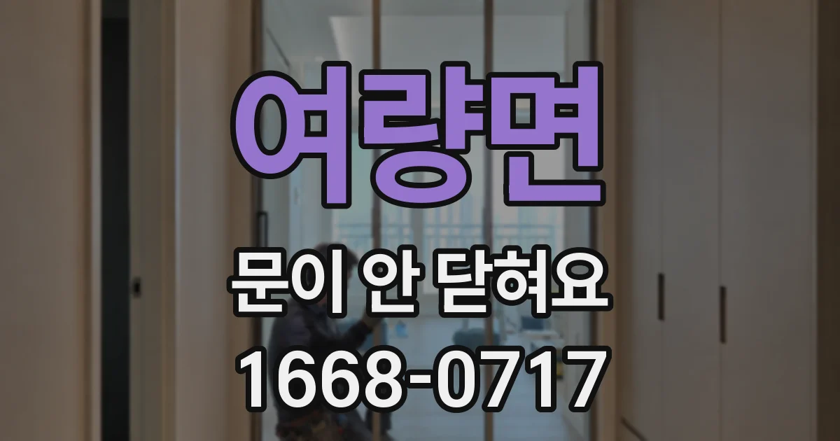 여량면 문이 안 닫혀요