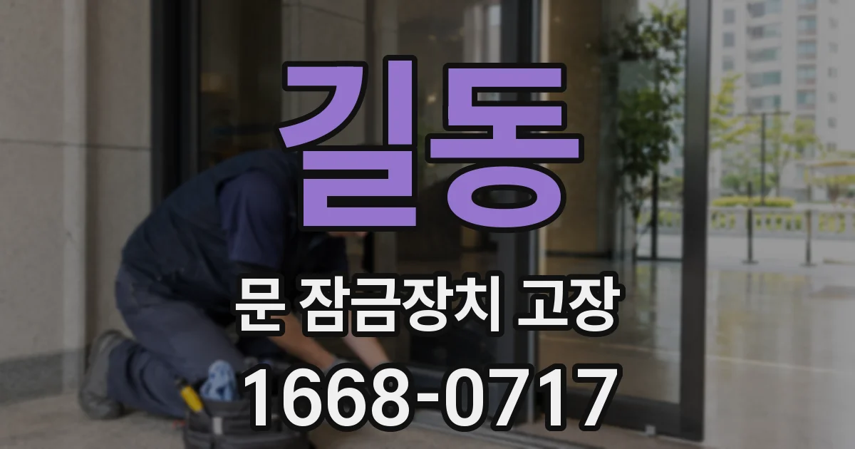 길동 문 잠금장치 고장