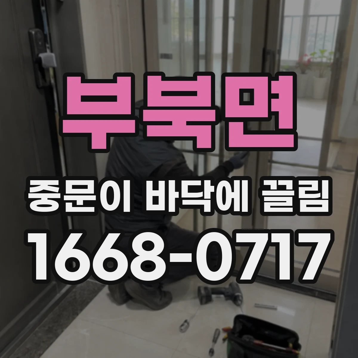 부북면 중문이 바닥에 끌림