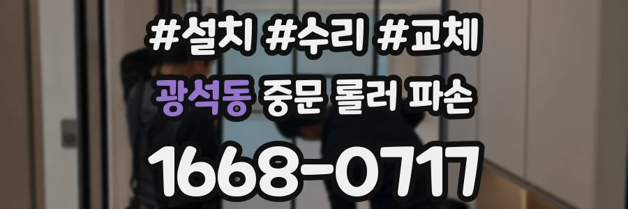 광석동 중문 롤러 파손