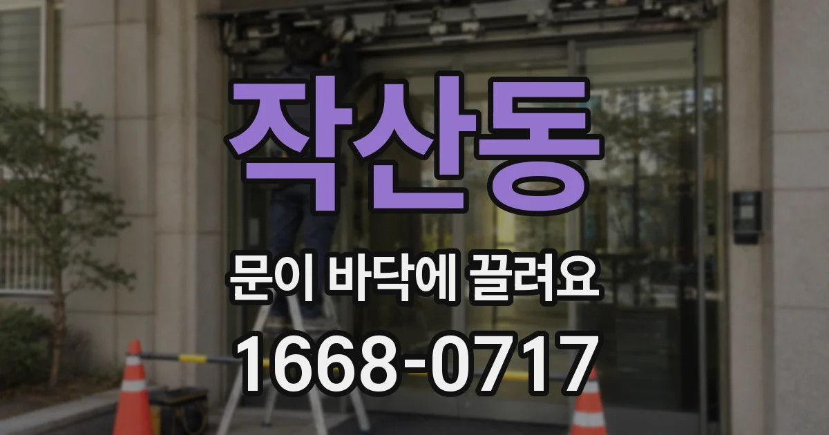 작산동 문이 바닥에 끌려요